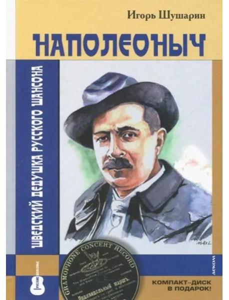 Наполеоныч.Шведский дедушка русского шансона