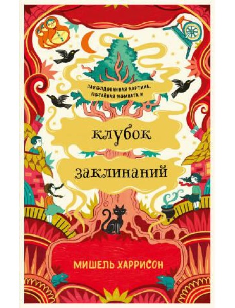 Клубок заклинаний