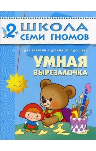 Школа Семи Гномов. Умная вырезалочка. Для занятий с детьми от 2 до 3 лет