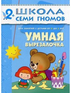 Школа Семи Гномов. Умная вырезалочка. Для занятий с детьми от 2 до 3 лет
