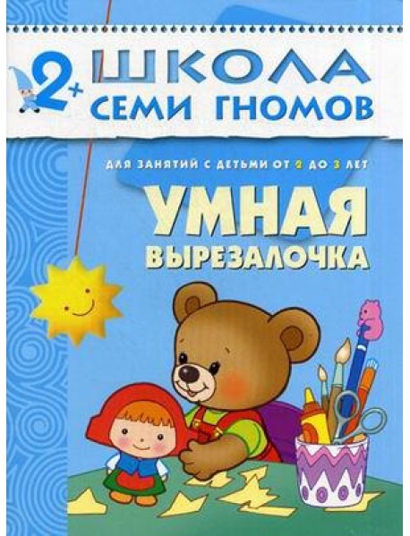 Школа Семи Гномов. Умная вырезалочка. Для занятий с детьми от 2 до 3 лет