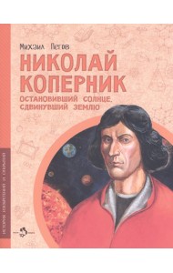 Николай Коперник.Остановивший солнце,сдвинувший землю