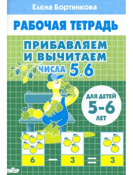 Прибавляем и вычитаем. Числа 5, 6. Для детей 5-6 лет