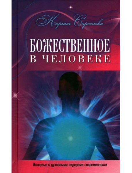 Божественное в человеке. Интервью с духовными лидерами современности