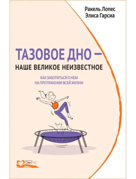 Тазовое дно — наше великое неизвестное. Как заботиться о нем на протяжении всей жизни