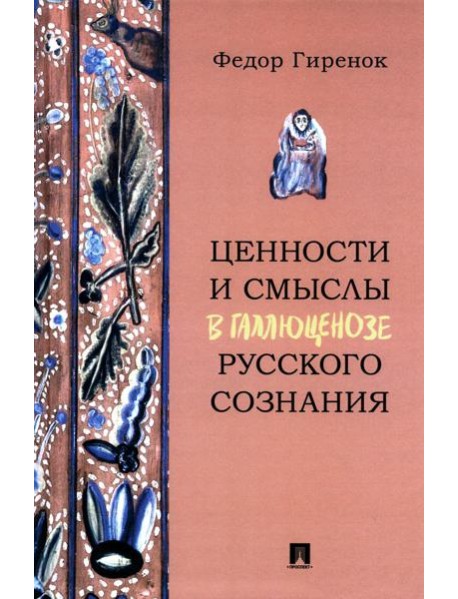 Ценности и смыслы в галлюценозе русского сознания: монография