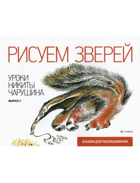 Рисуем зверей. Уроки Никиты Чарушина