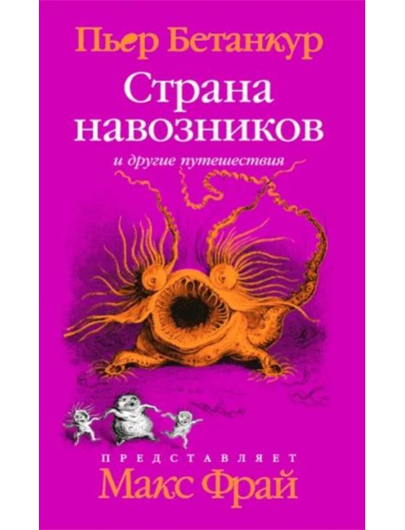 Естественная история воображаемого: Страна навозников и другие путешествия