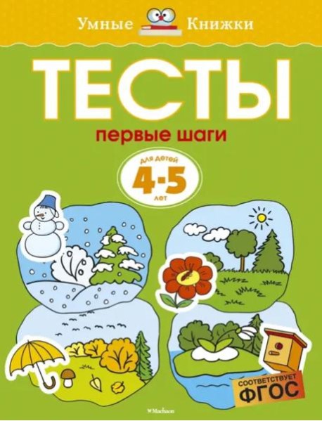 Первые шаги. Тесты для детей 4-5 лет