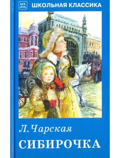 Сибирочка