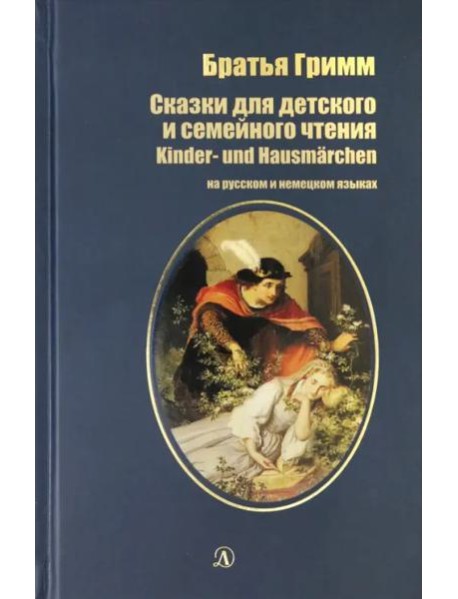 Сказки для детского и семейного чтения. рус и нем.