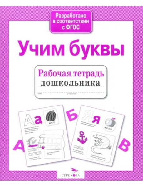 Рабочая тетрадь дошкольника. Учим буквы. ФГОС
