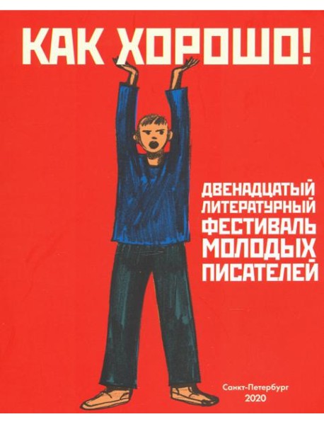 Как хорошо! Выпуск 12. Фестиваль молодых писателей. Стихи, рассказы, сказки, повести для детей