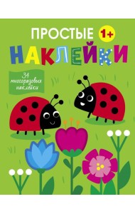 Простые наклейки. Выпуск 16. Божьи коровки