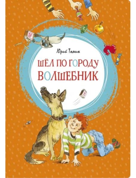 Шёл по городу волшебник
