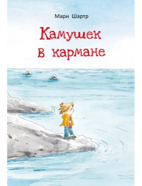 Камушек в кармане