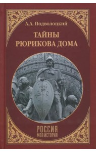 Тайны Рюрикова Дома