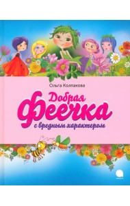 Добрая феечка с вредным характером