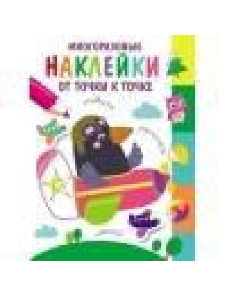 Многоразовые наклейки.От точки к точке. Выпуск 6