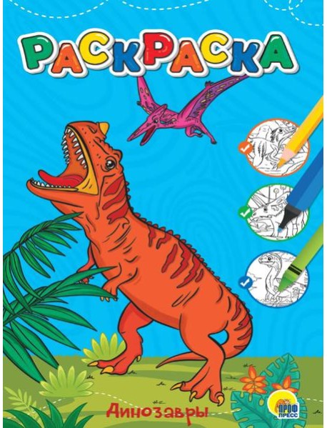 ЛЮБИМАЯ РАСКРАСКА эконом А4. ДИНОЗАВРЫ