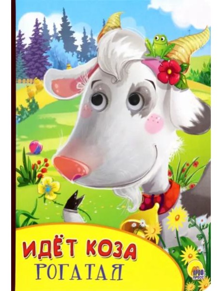 Идёт коза рогатая