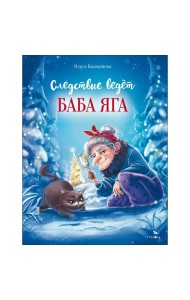 ДХЛ. Следствие ведет Баба Яга