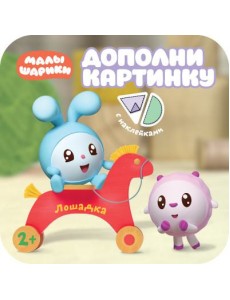 Дополни картинку. Лошадка