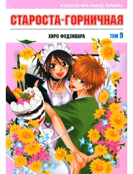 Староста-горничная. Т. 9