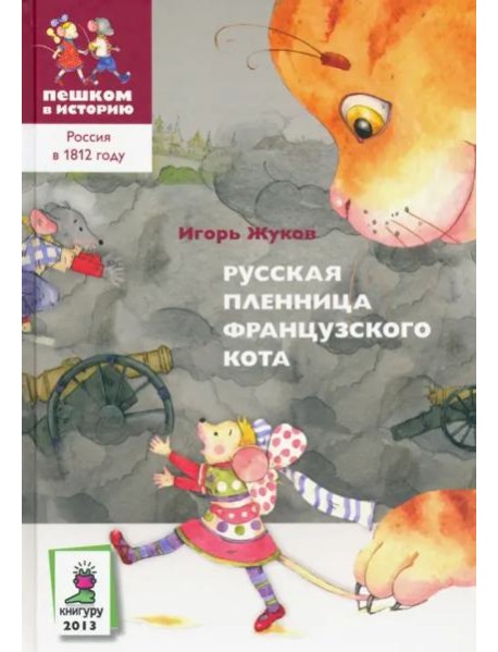 Русская пленница французского кота
