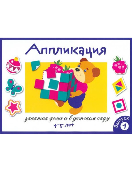 Аппликация. Занятия дома и в детском саду. Выпуск 1