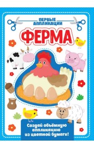 АППЛИКАЦИЯ с цветной бумагой. ФЕРМА