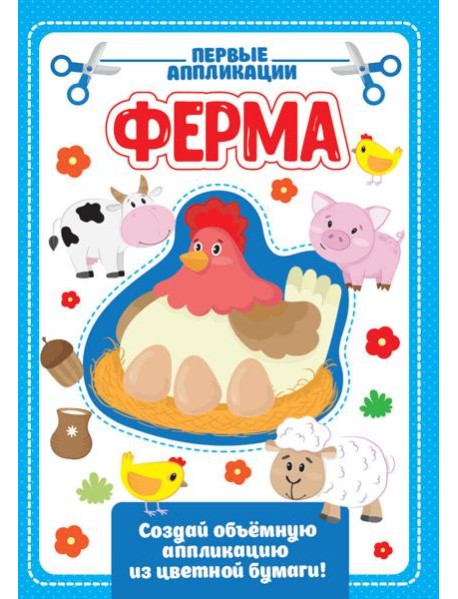 АППЛИКАЦИЯ с цветной бумагой. ФЕРМА