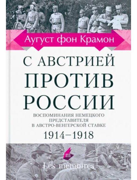 С Австрией против России. 1914 - 1918. Воспоминания немецкого представителя