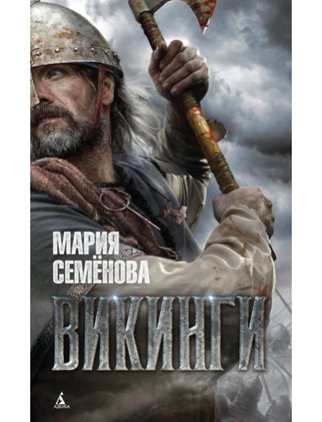 Викинги