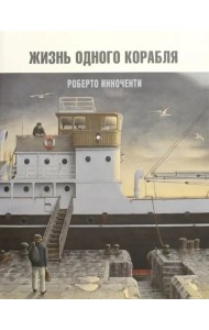 Жизнь одного корабля