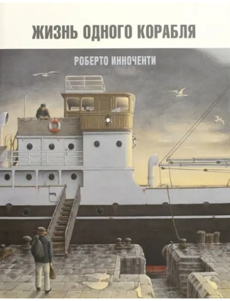 Жизнь одного корабля