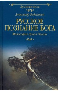 Русское познание Бога
