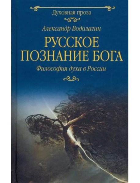 Русское познание Бога