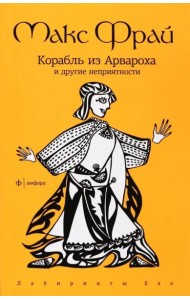 Корабль из Арвароха и др. неприятности (мяг)