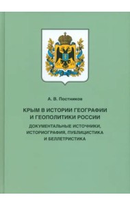 Крым в истории географии и геополитики России. Документальные источники, историография, публицистика