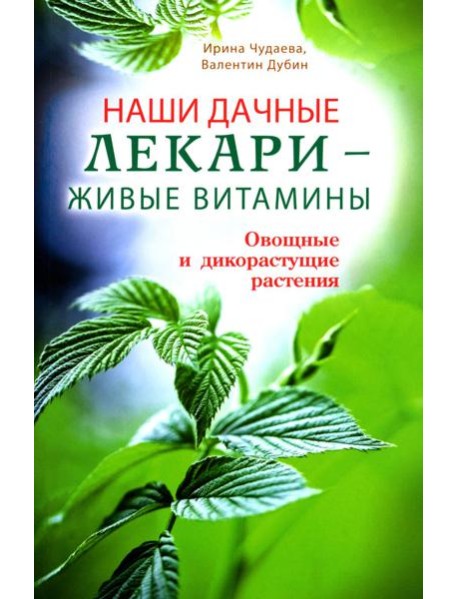 Наши дачные лекари-живые витамины.Овощные и дикорастущие растения