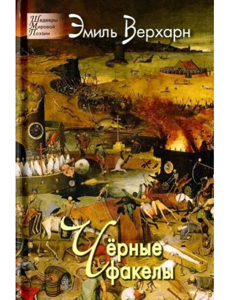 Чёрные факелы