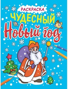 НОВОГОДНИЕ РАСКРАСКИ с блеском. ЧУДЕСНЫЙ НОВЫЙ ГОД