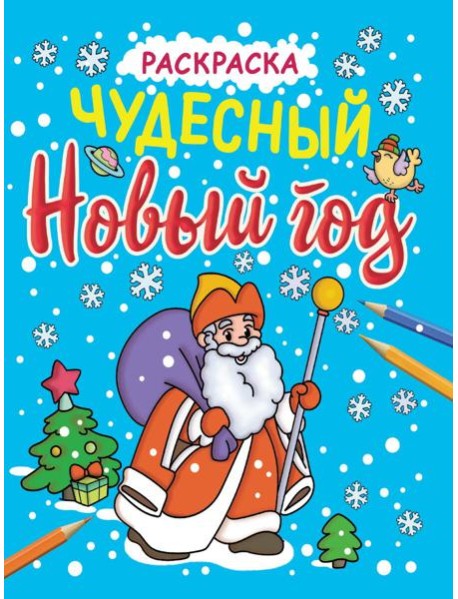 НОВОГОДНИЕ РАСКРАСКИ с блеском. ЧУДЕСНЫЙ НОВЫЙ ГОД