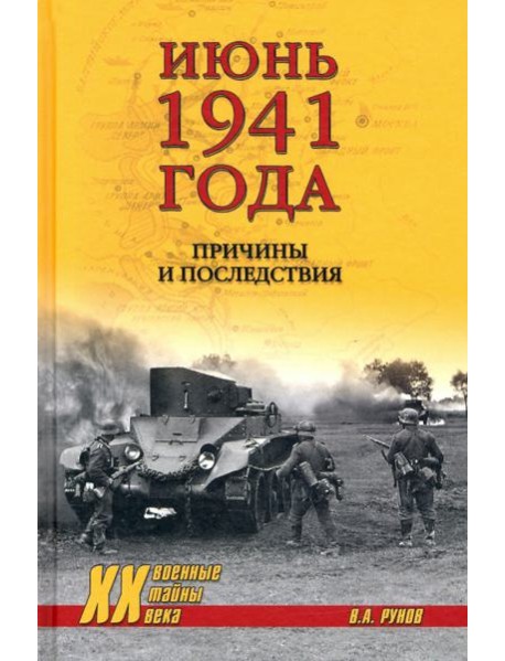 Июнь 1941 года.Причины и последствия