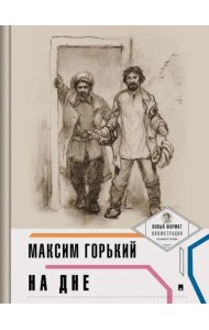 На дне. Горький М.