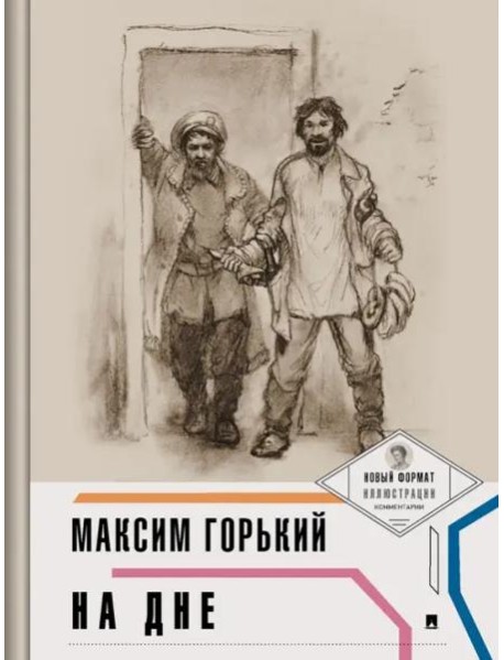 На дне. Горький М.