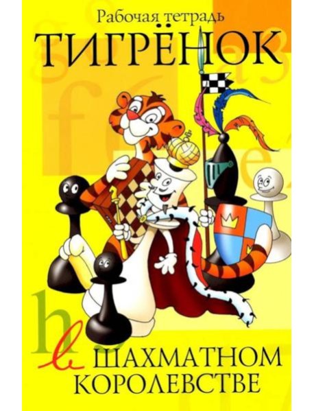 Тигренок в шахматном королевстве: рабочая тетрадь