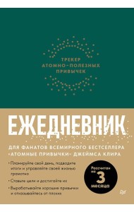 Ежедневник. Трекер атомно-полезных привычек (зеленый)