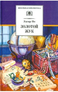 ШБ По. Золотой жук